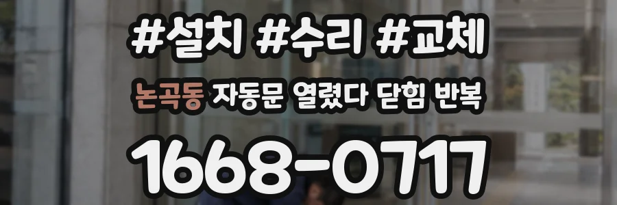 논곡동 자동문 열렸다 닫힘 반복