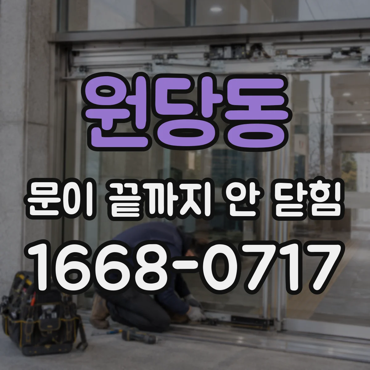 원당동 문이 끝까지 안 닫힘