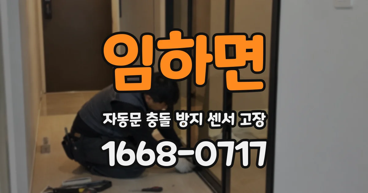 임하면 자동문 충돌 방지 센서 고장