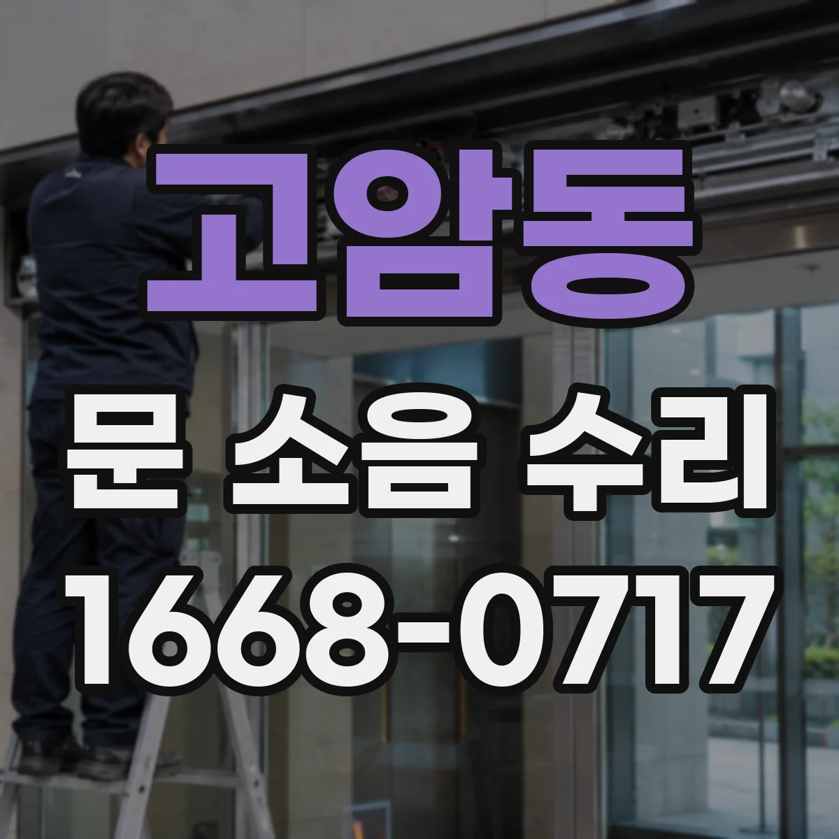 고암동 문 소음 수리