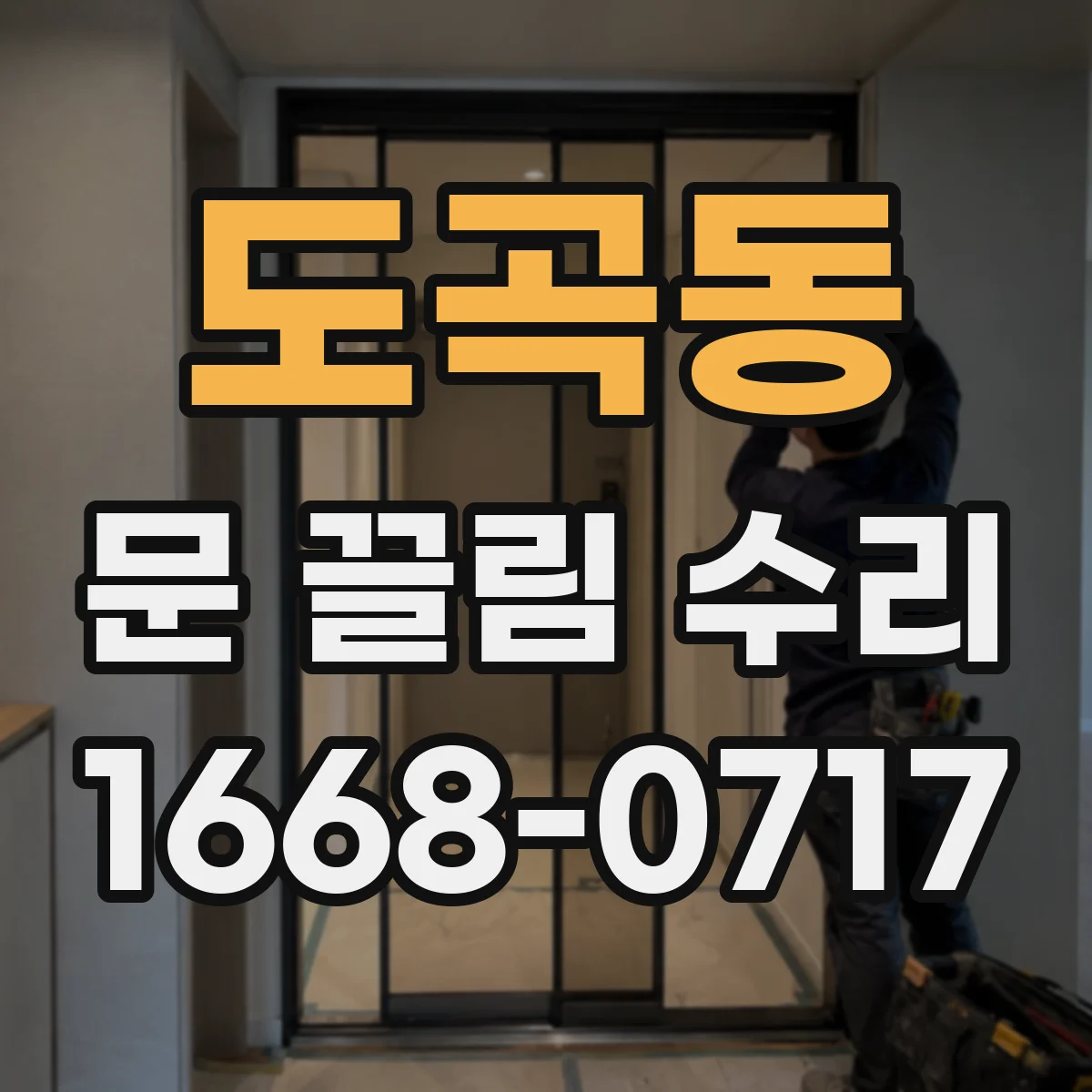 도곡동 문 끌림 수리