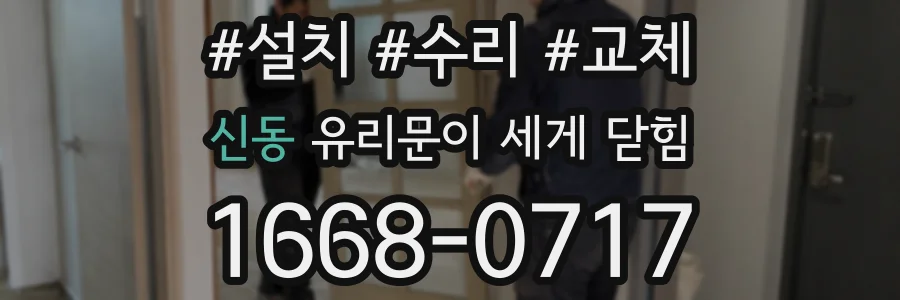 신동 유리문이 세게 닫힘