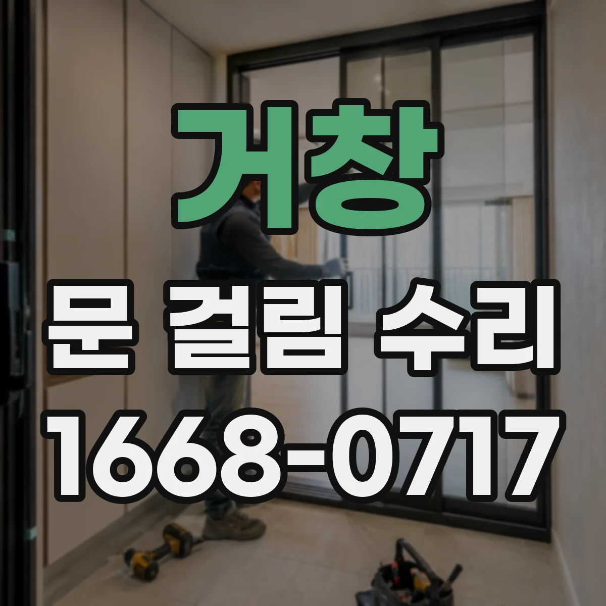 거창 문 걸림 수리 문이 걸릴 때 틀어진 부분 재정렬