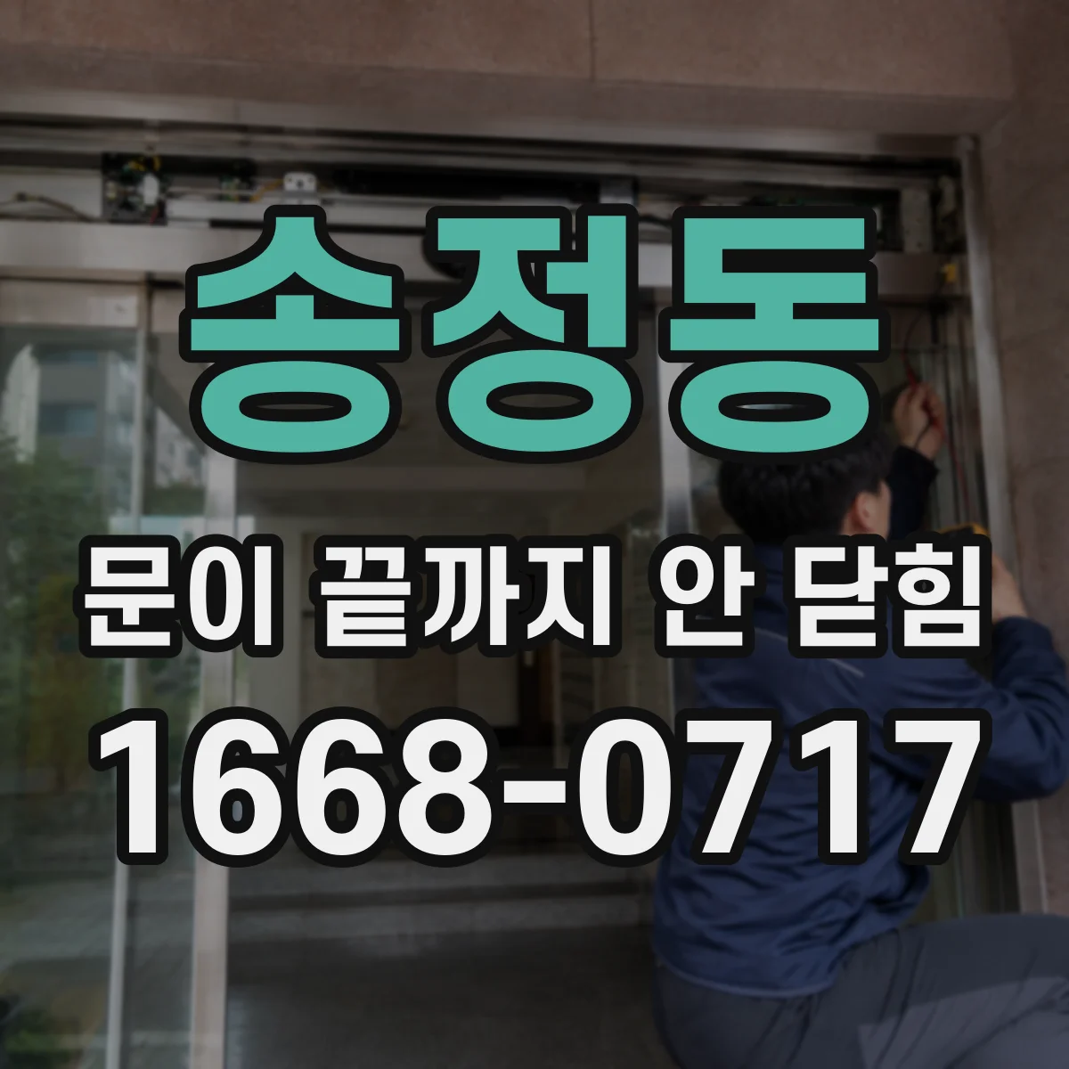 송정동 문이 끝까지 안 닫힘 접근성 속성까지 사라지는 이유