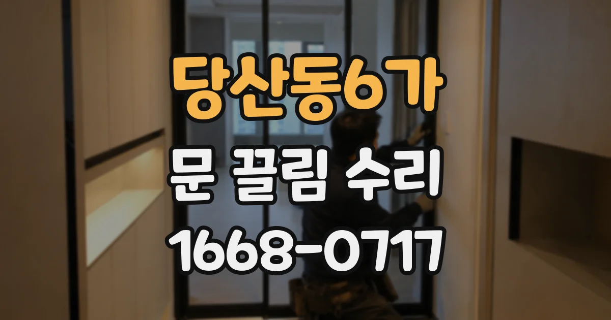 당산동6가 문 끌림 수리