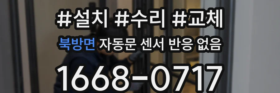 북방면 자동문 센서 반응 없음