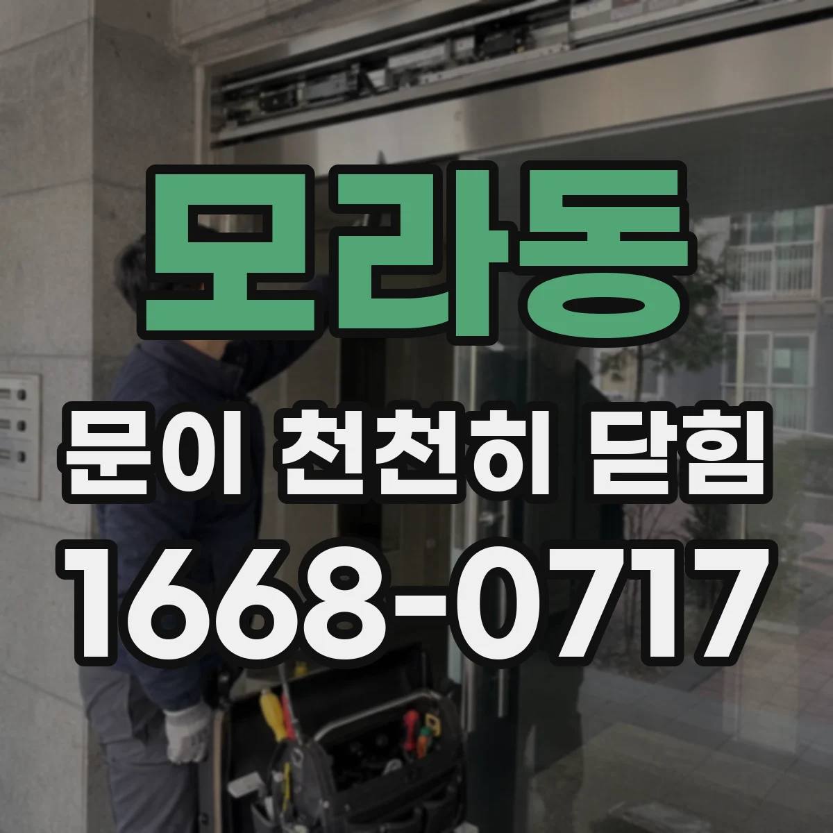 모라동 문이 천천히 닫힘