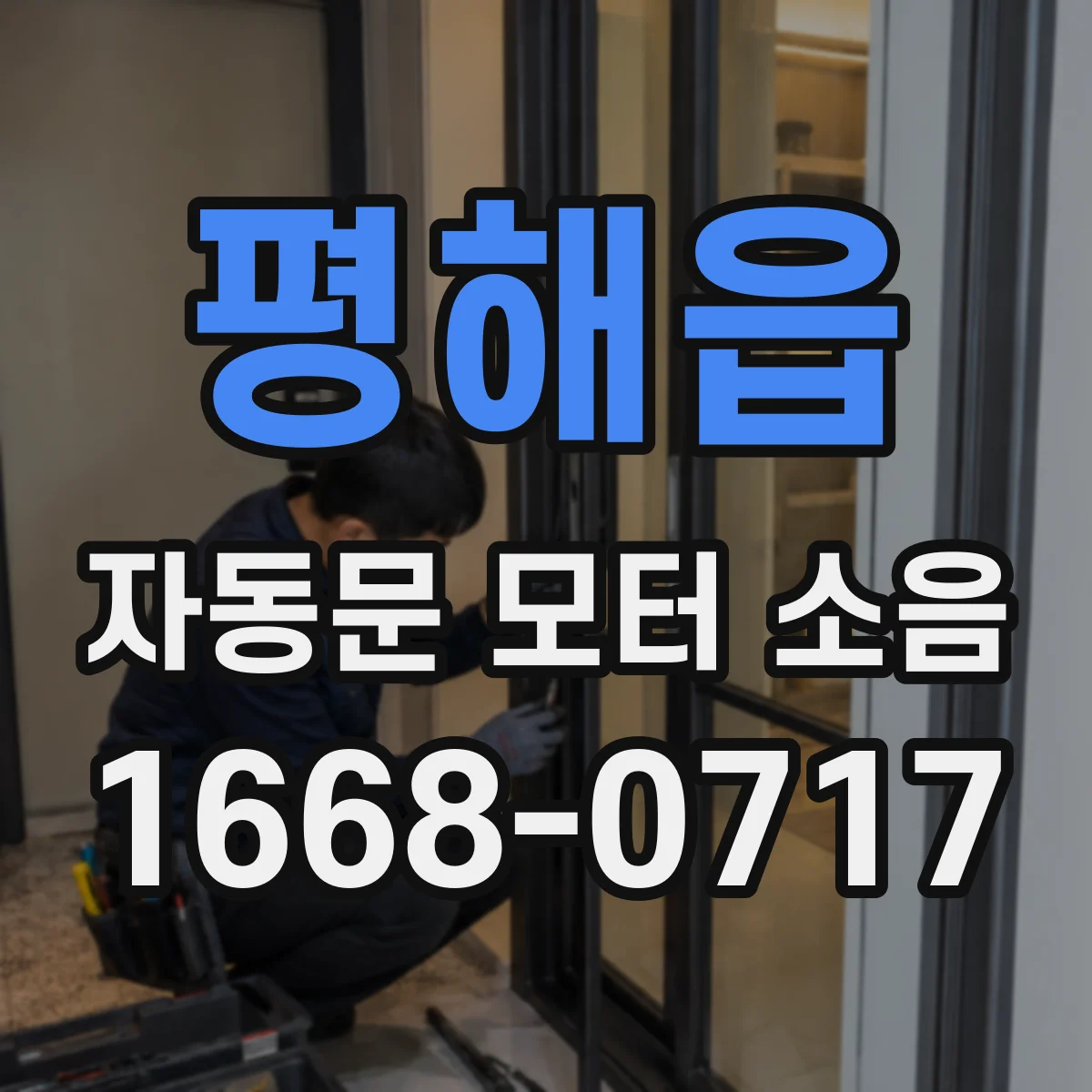 평해읍 자동문 모터 소음