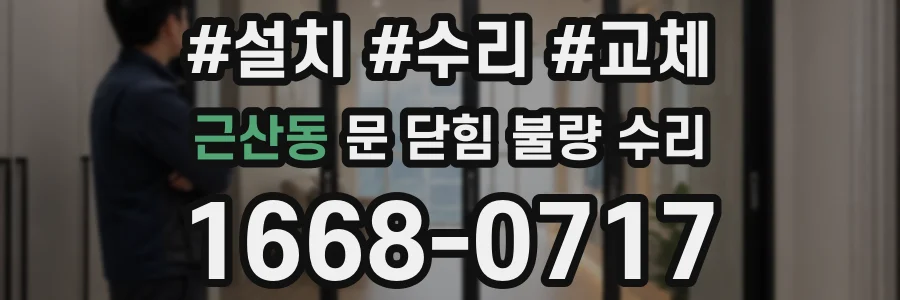 근산동 문 닫힘 불량 수리