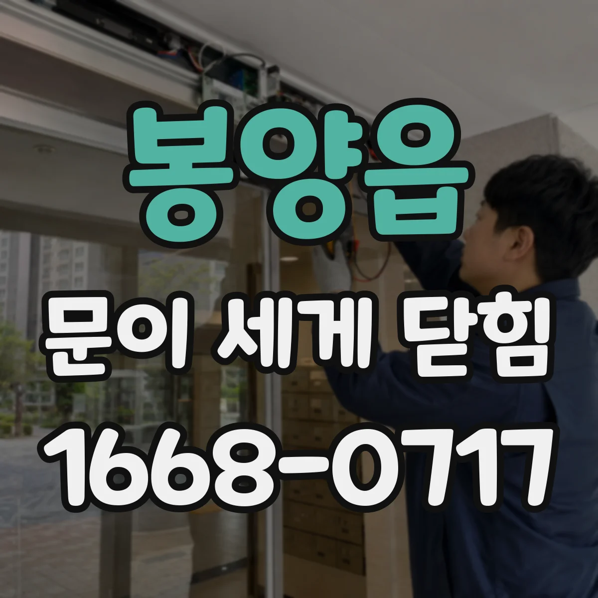 봉양읍 문이 세게 닫힘