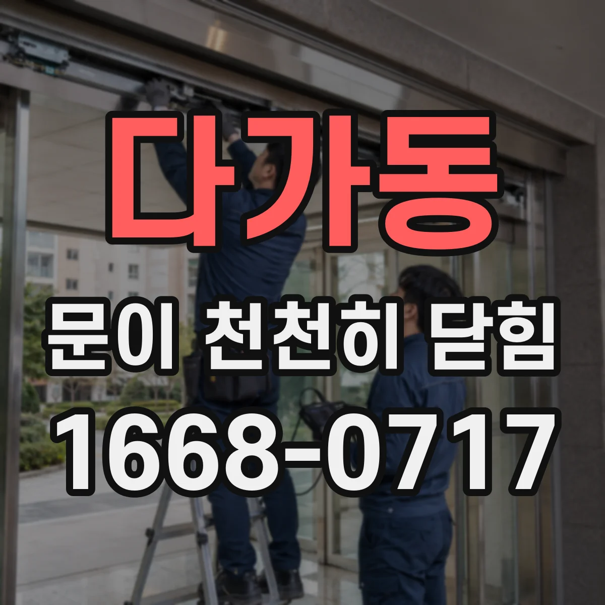 다가동 문이 천천히 닫힘