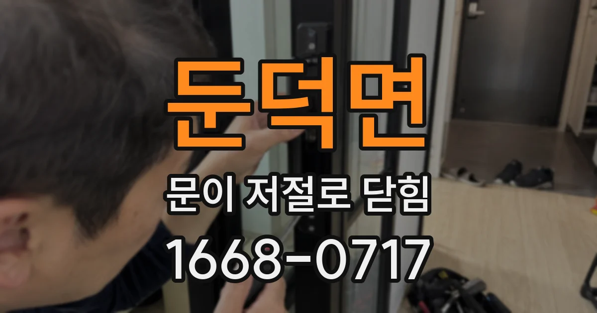 둔덕면 문이 저절로 닫힘