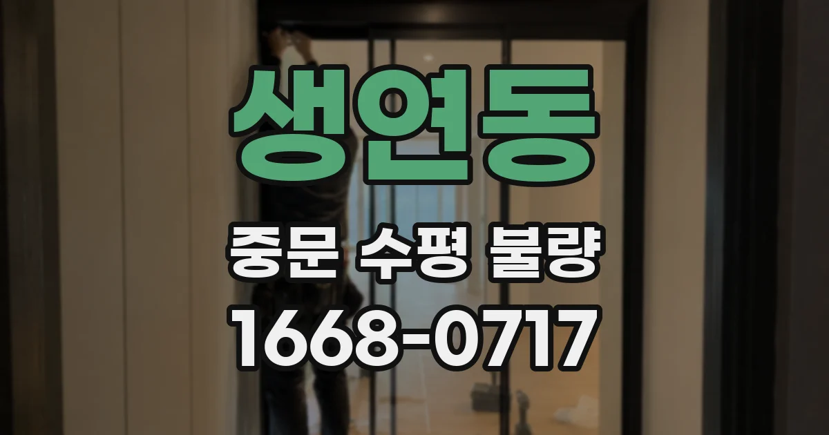 생연동 중문 수평 불량