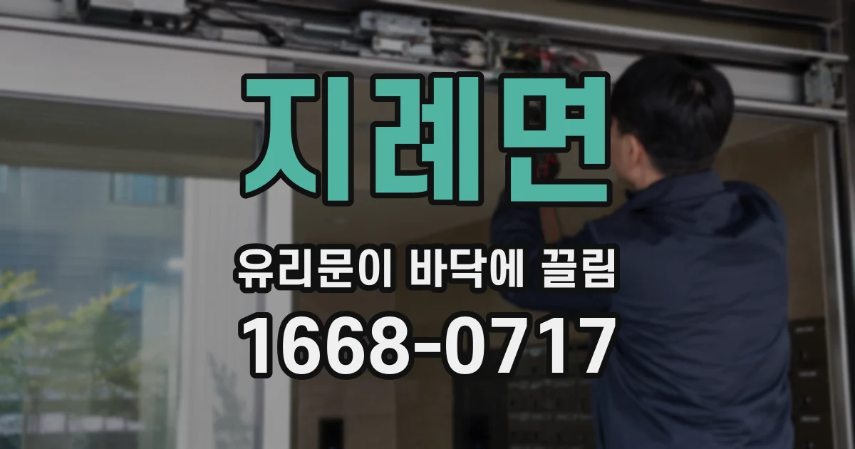 지례면 유리문이 바닥에 끌림