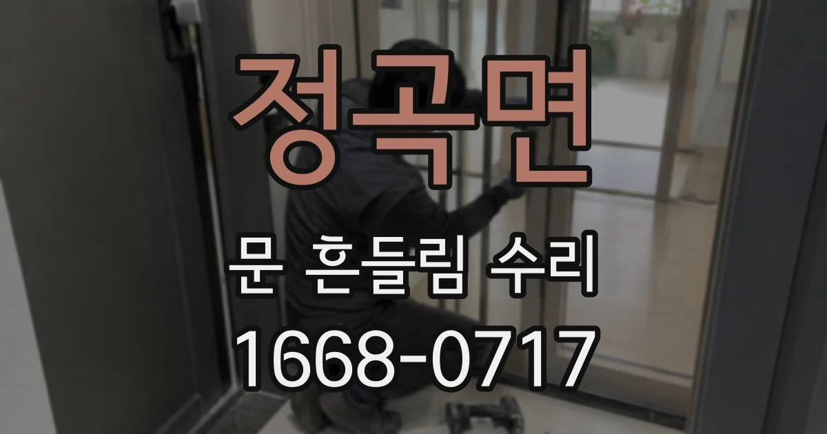 정곡면 문 흔들림 수리