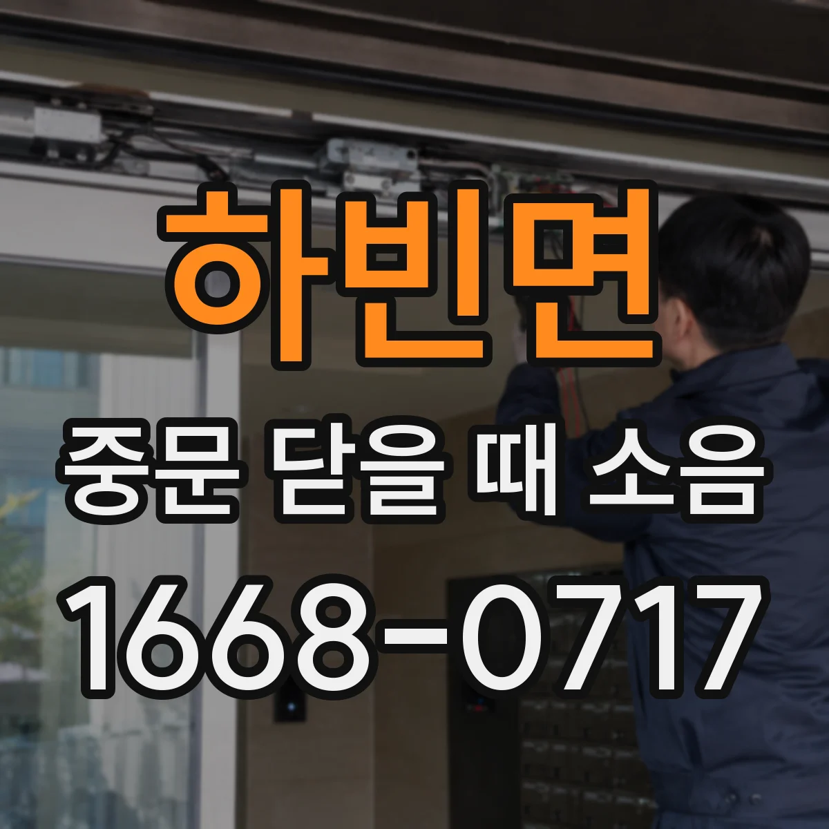 하빈면 중문 닫을 때 소음