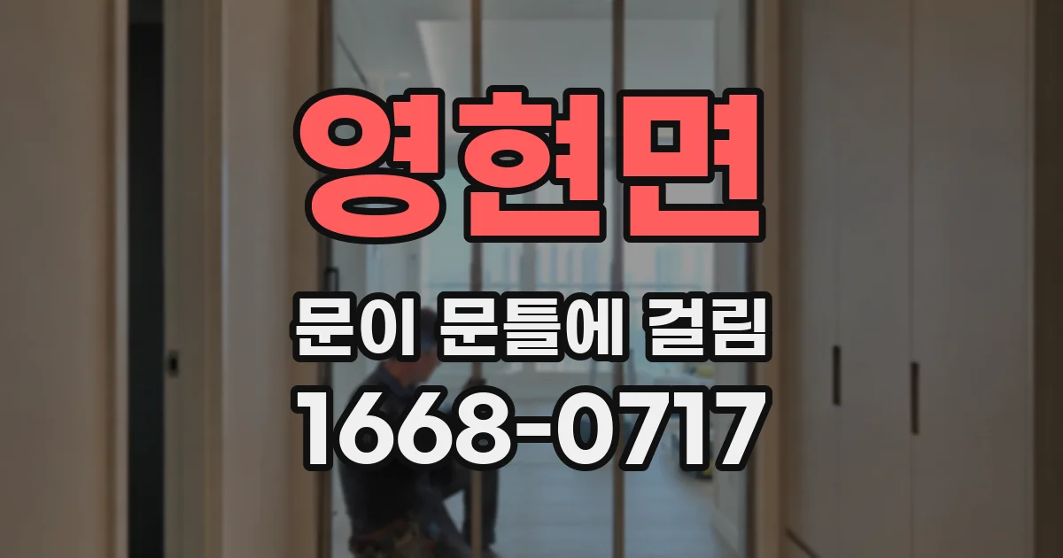 영현면 문이 문틀에 걸림
