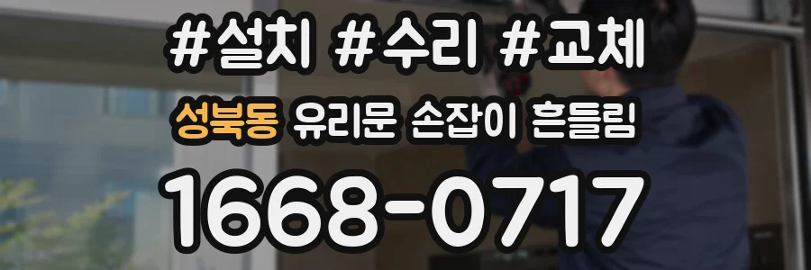 성북동 유리문 손잡이 흔들림
