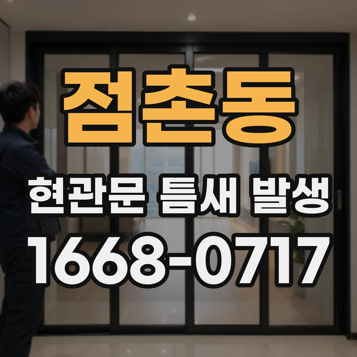 점촌동 현관문 틈새 발생