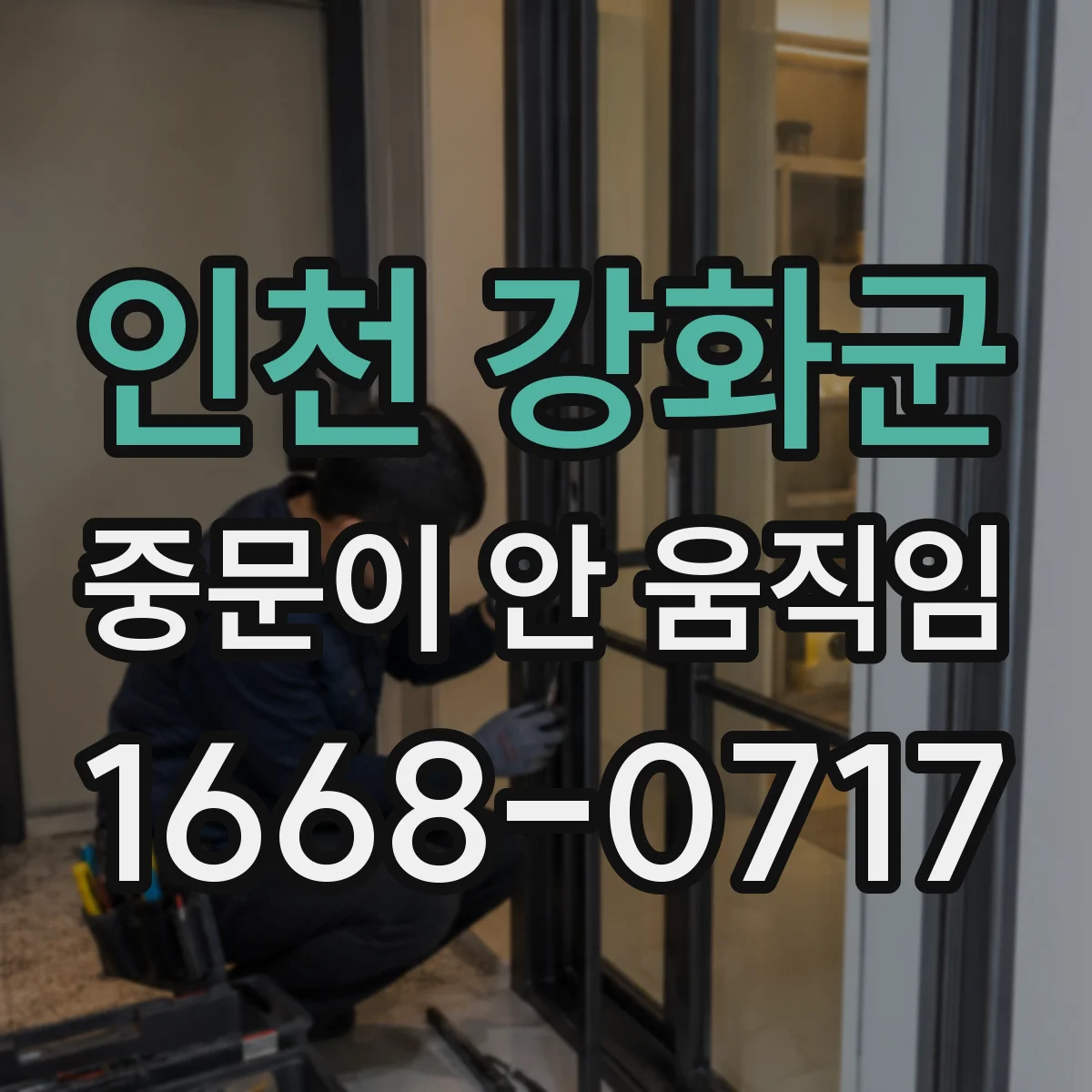 인천 강화군 중문이 안 움직임