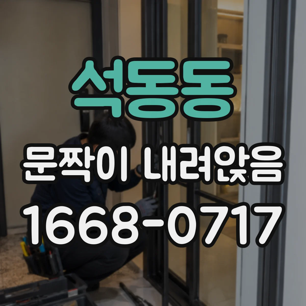 석동동 문짝이 내려앉음