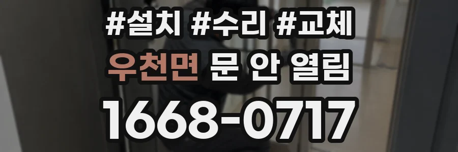 우천면 문 안 열림