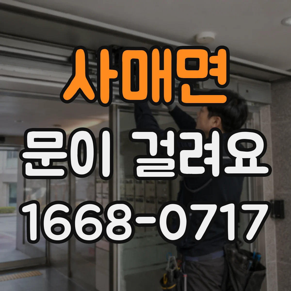 사매면 문이 걸려요