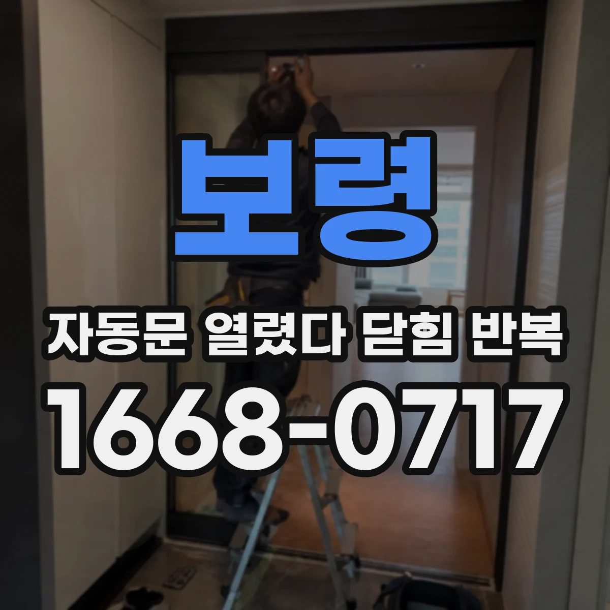 보령 자동문 열렸다 닫힘 반복 현상은 문이 열리자마자 다시 닫히거나, 한 번 멈춘 뒤 재가동되며 반복되는 경우가 많습니다.