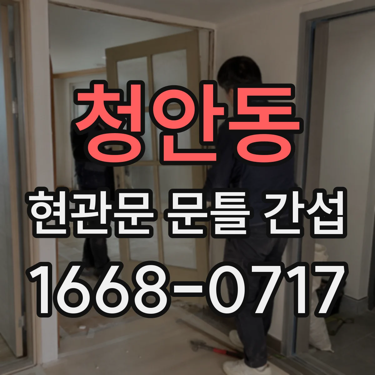 청안동 현관문 문틀 간섭