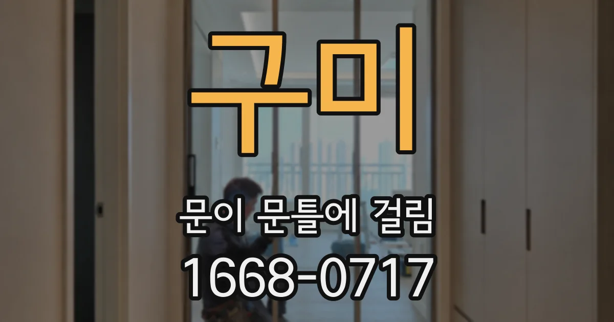 구미 문이 문틀에 걸림