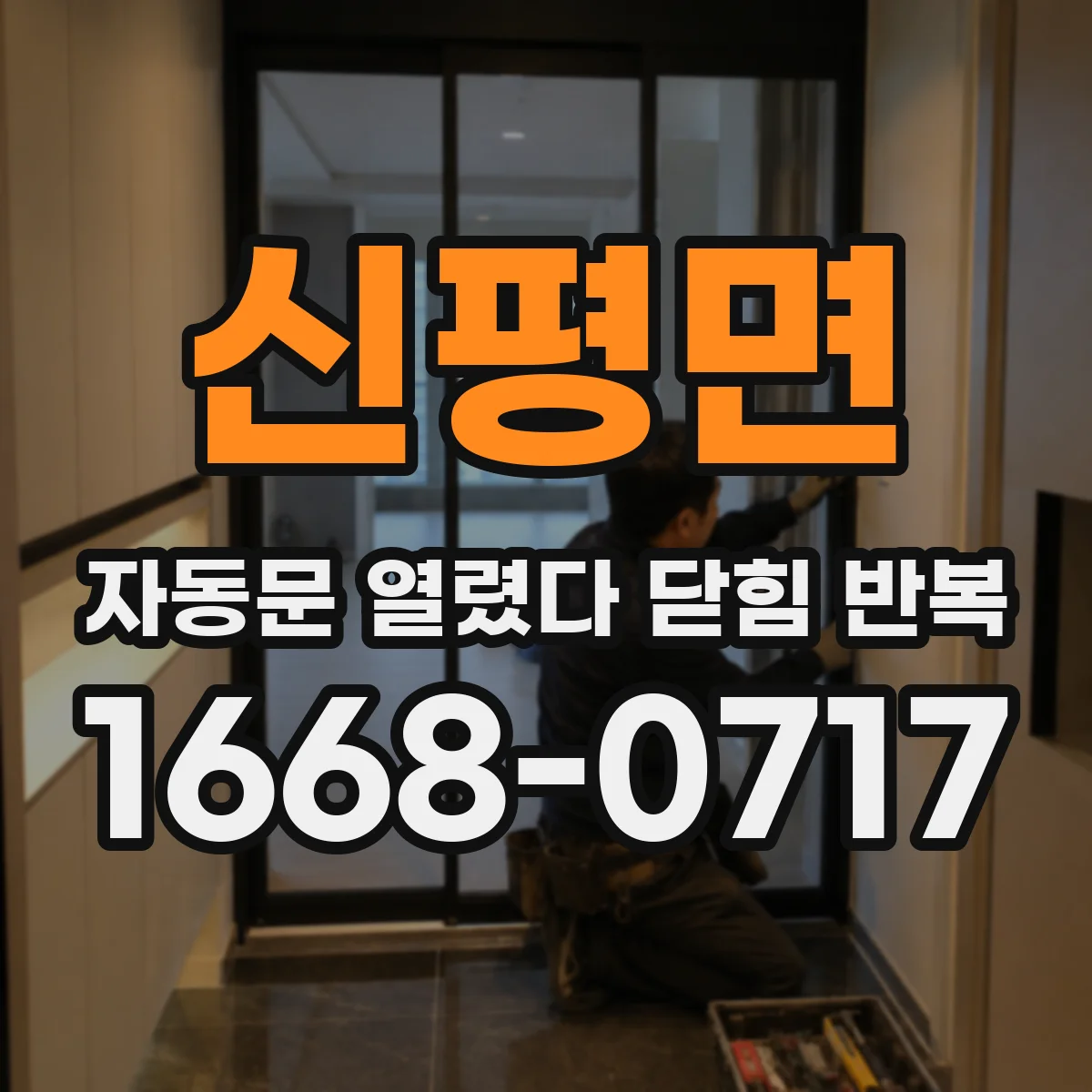 신평면 자동문 열렸다 닫힘 반복 증상은 문이 열렸다가 바로 다시 닫히거나, 멈춘 뒤 다시 작동하는 식으로 나타납니다.