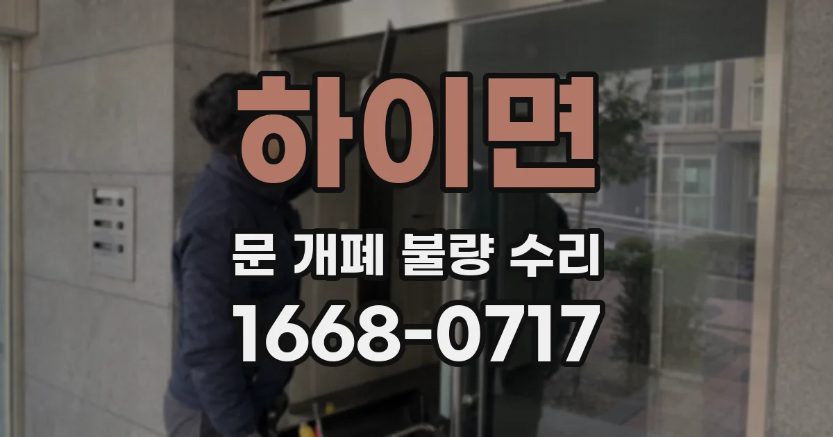 하이면 문 개폐 불량 수리
