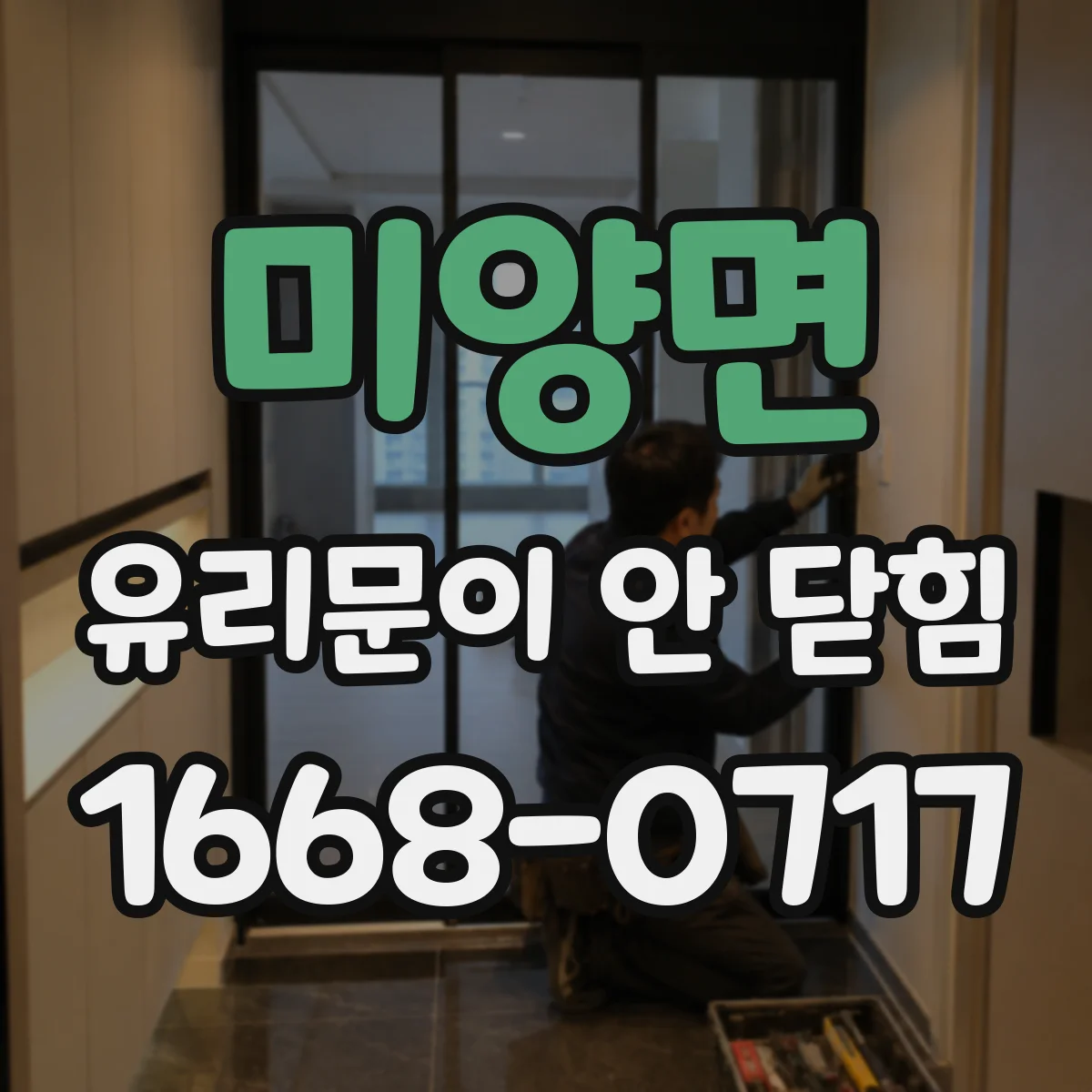 미양면 유리문이 안 닫힘