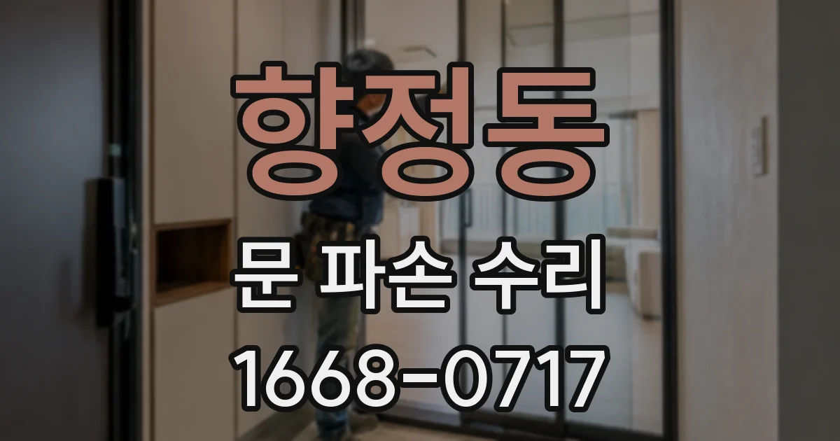 향정동 문 파손 수리