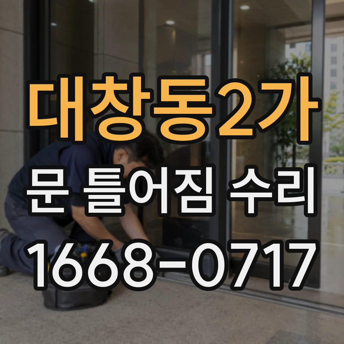대창동2가 문 틀어짐 수리