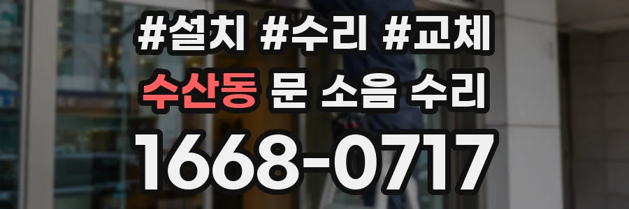 수산동 문 소음 수리