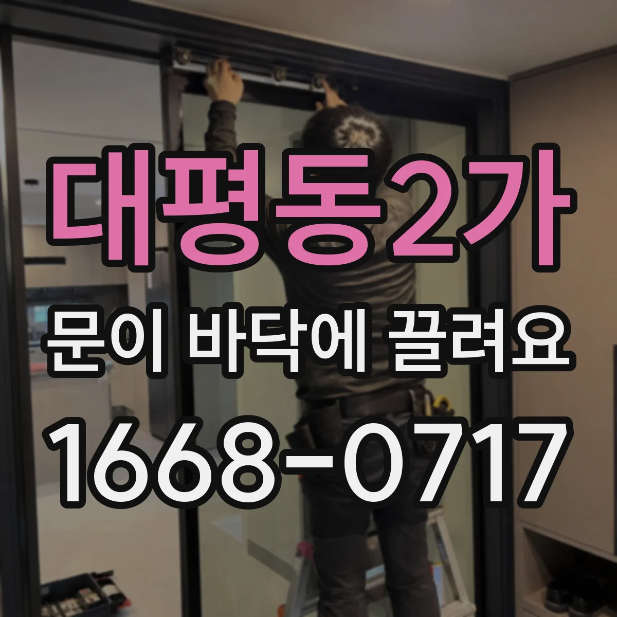 대평동2가 문이 바닥에 끌려요