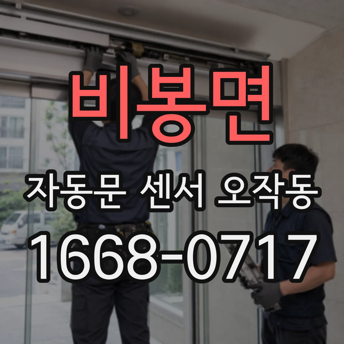 비봉면 자동문 센서 오작동
