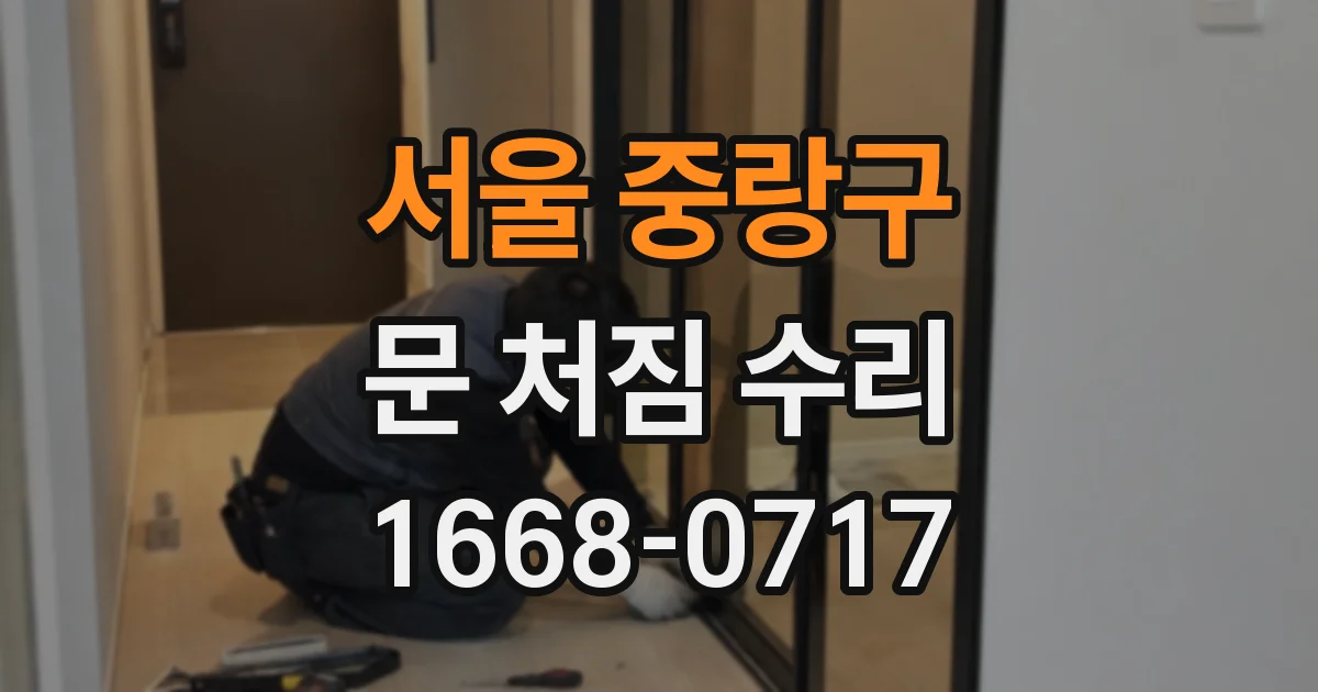서울 중랑구 문 처짐 수리