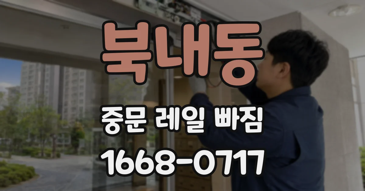 북내동 중문 레일 빠짐