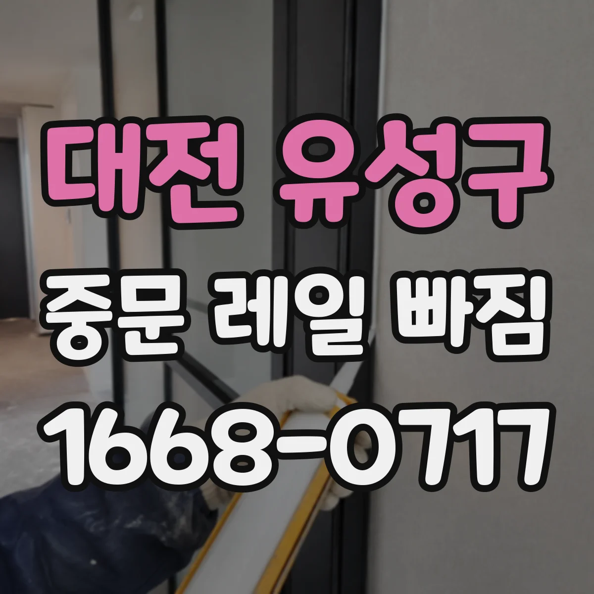 대전 유성구 중문 레일 빠짐