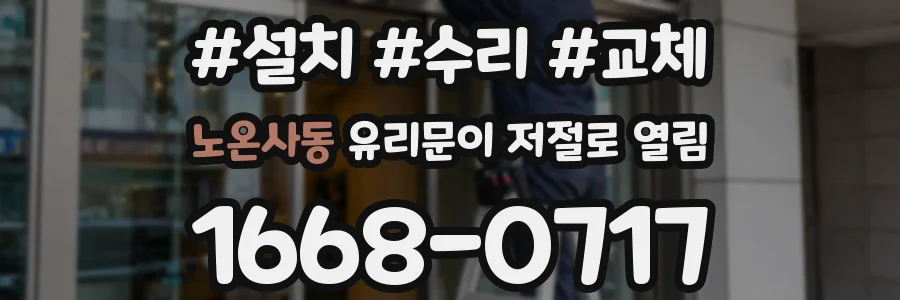 노온사동 유리문이 저절로 열림