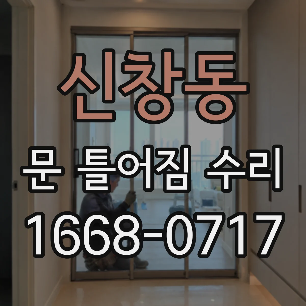 신창동 문 틀어짐 수리