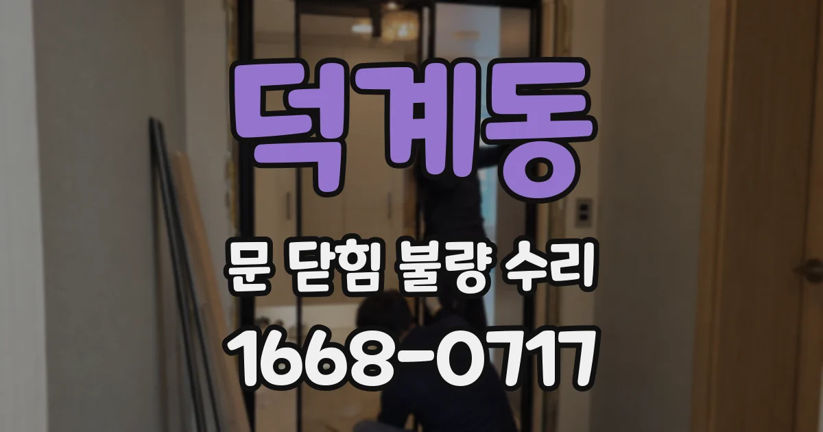 덕계동 문 닫힘 불량 수리