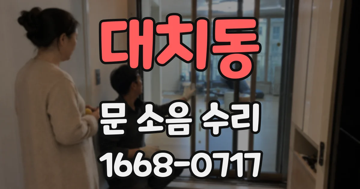 대치동 문 소음 수리