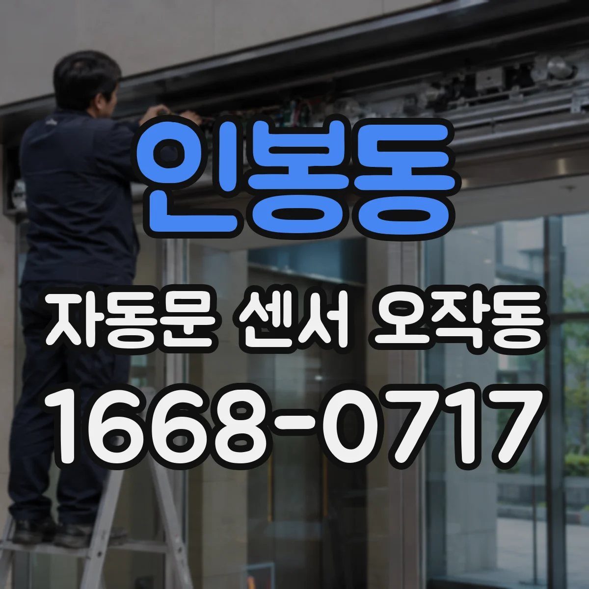인봉동 자동문 센서 오작동