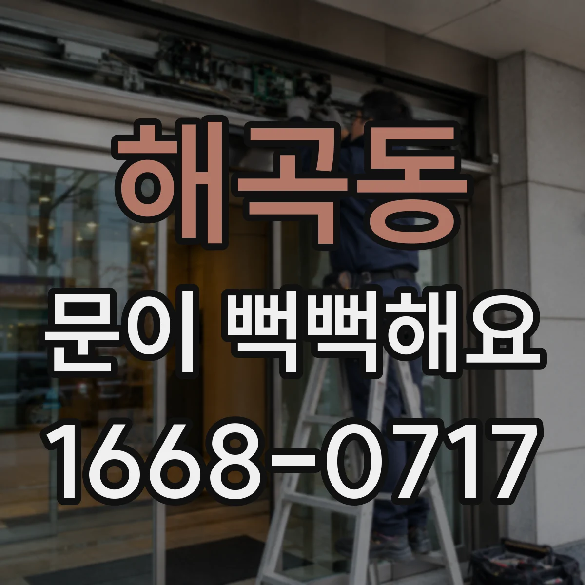 해곡동 문이 뻑뻑해요