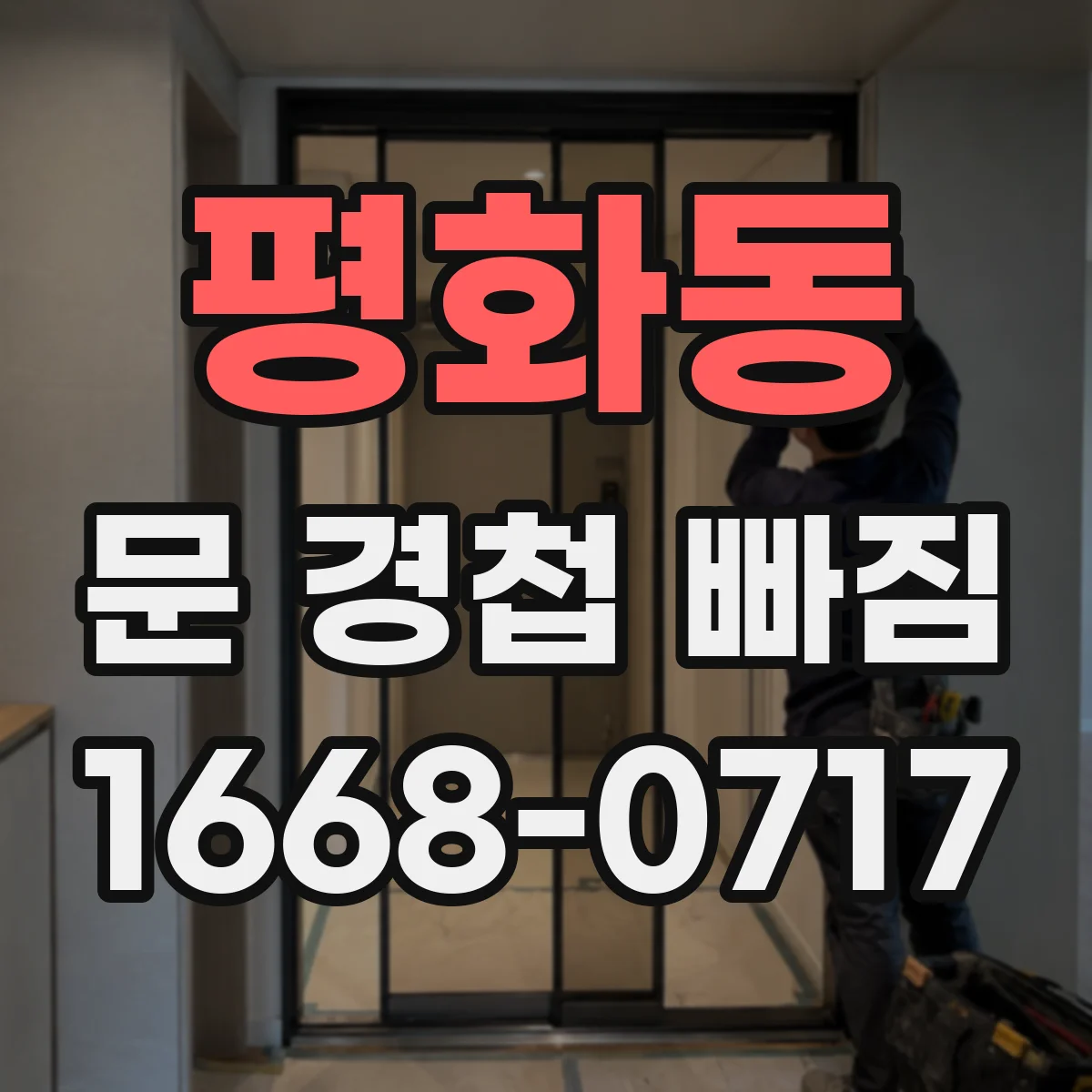 평화동 문 경첩 빠짐
