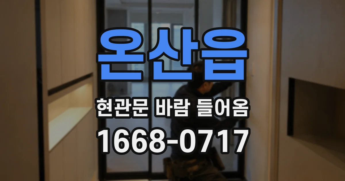 온산읍 현관문 바람 들어옴