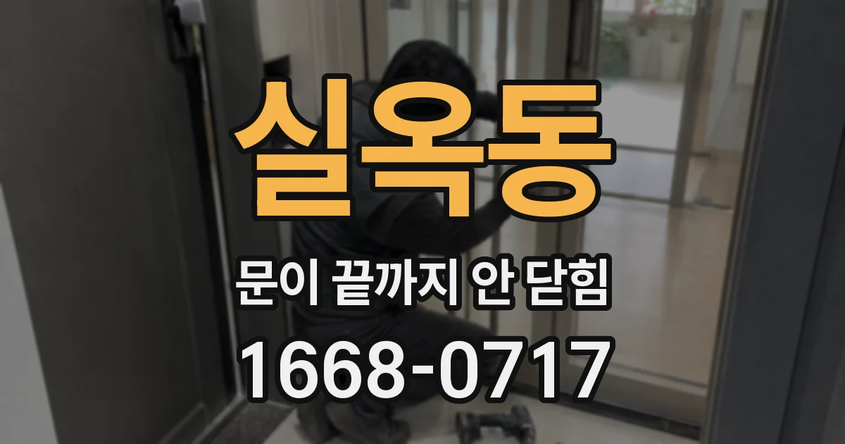 실옥동 문이 끝까지 안 닫힘